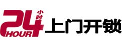 镇康24小时锁行